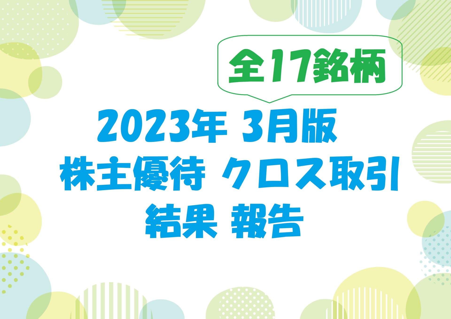 2023年3月の株主優待クロス取引結果 | 株式投資で月収10万円を目指す1児の父