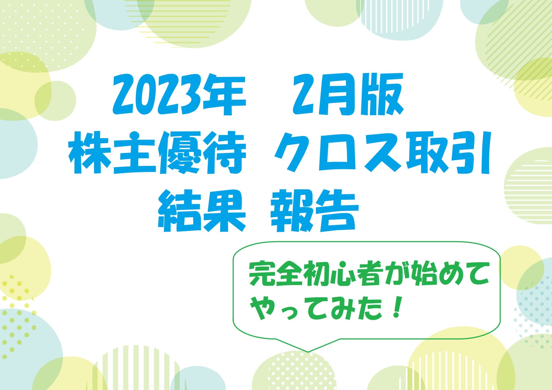 2023年2月の株主優待クロス取引結果 | 株式投資で月収10万円を目指す1児の父